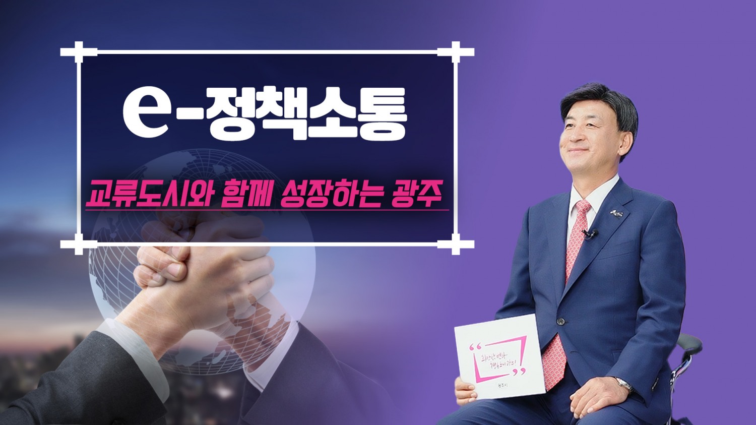 지속가능한 글로벌 미래도시로의 도약