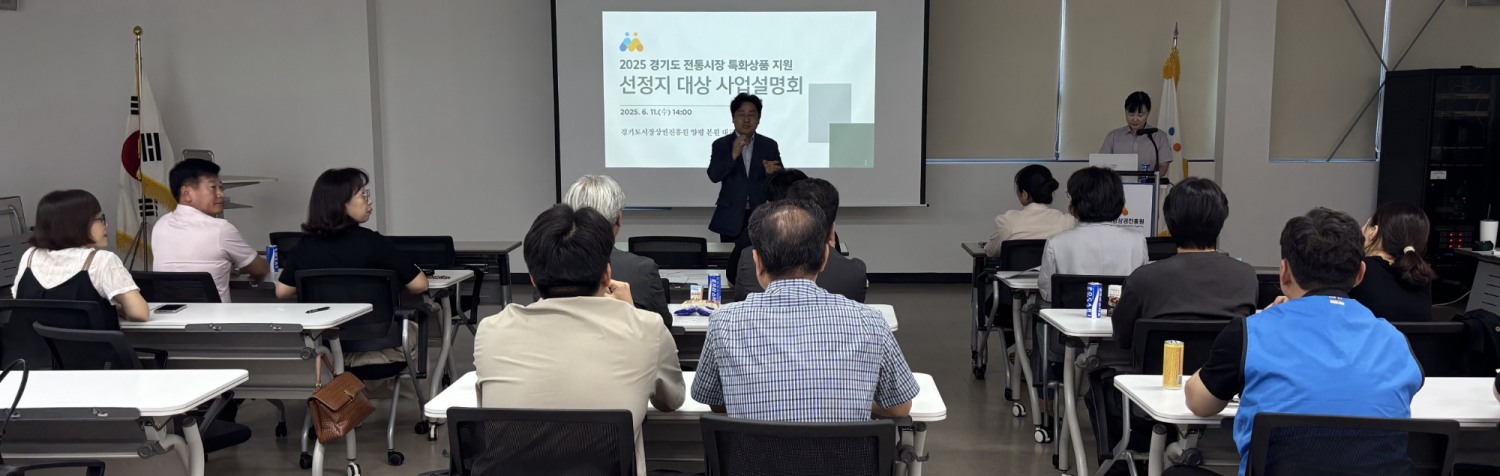 경기도 전통시장 특화상품 지원사업 설명회