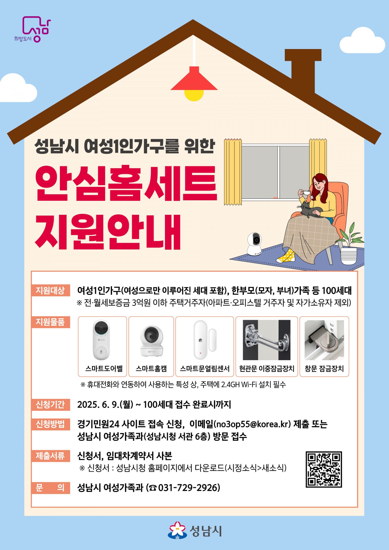 안심 홈세트 5종을 지원안내 포스터