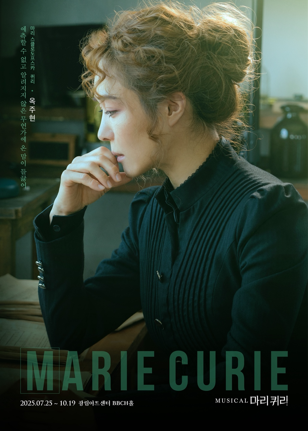 옥주현, 뮤지컬 ‘마리 퀴리’ 합류…5년 만의 귀환으로 더 깊어진 감동 예고