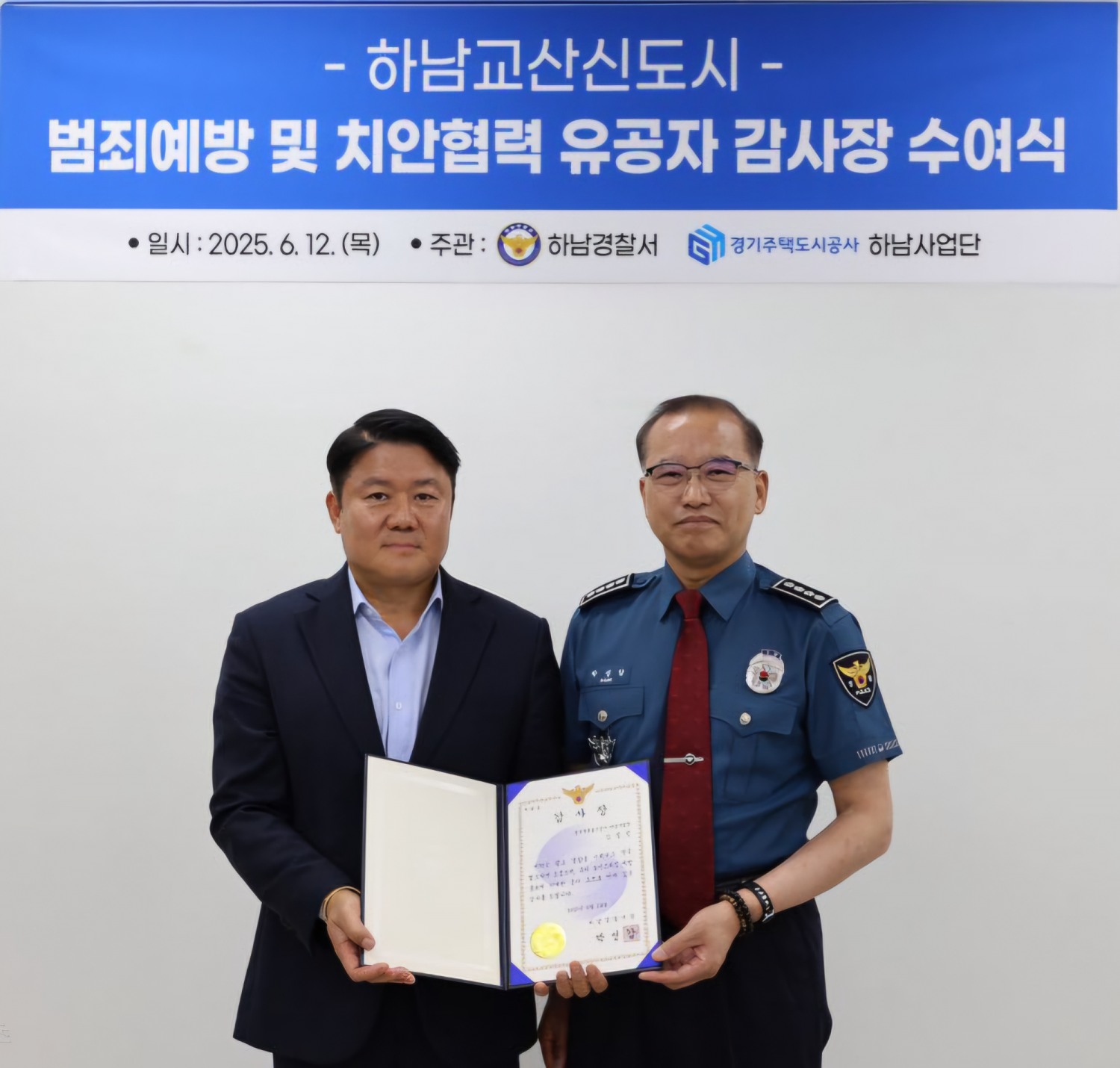 GH,하남경찰서로부터 감사장 수여