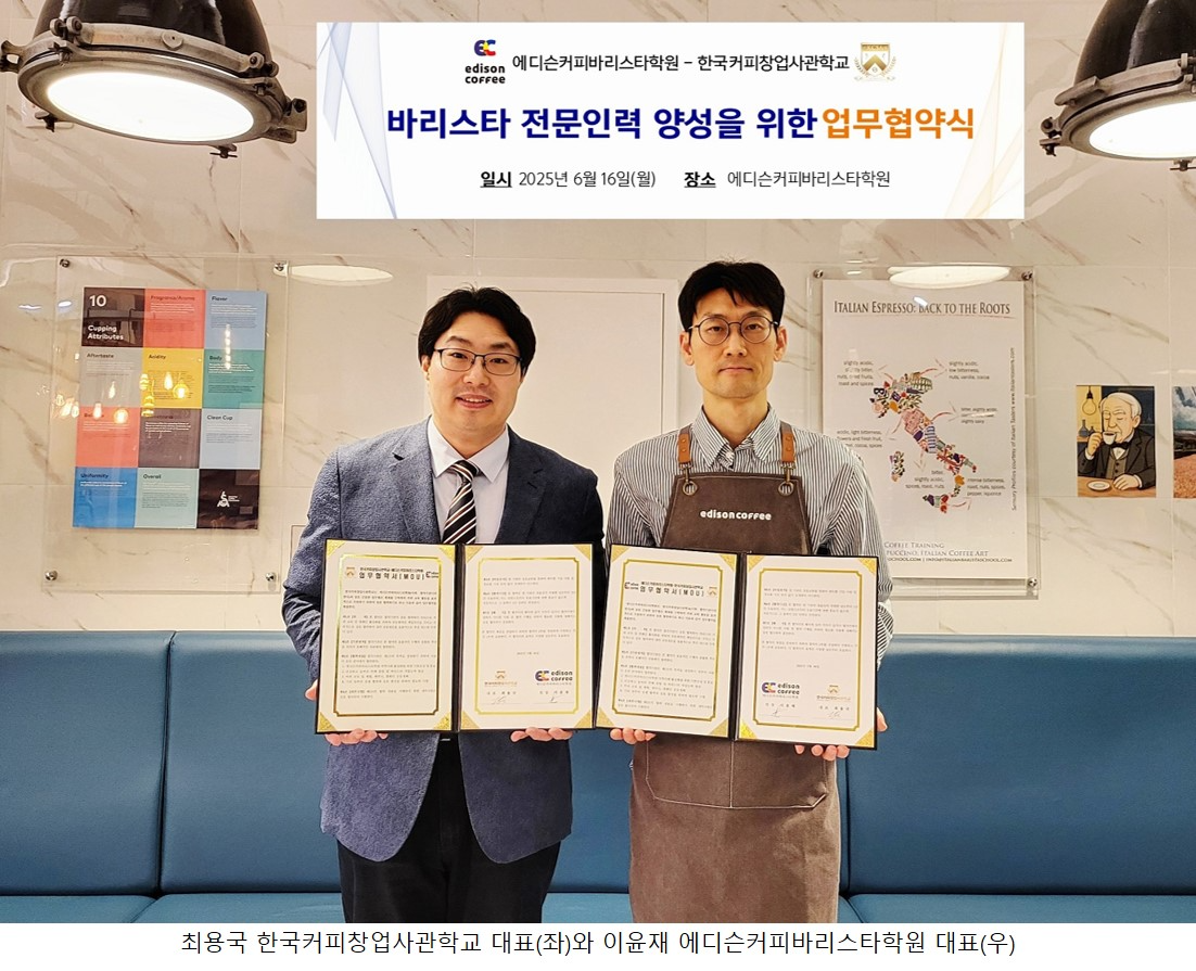 한국커피창업사관학교–에디슨커피바리스타학원, 지역 커피 인재 양성 위한 업무협약 체결