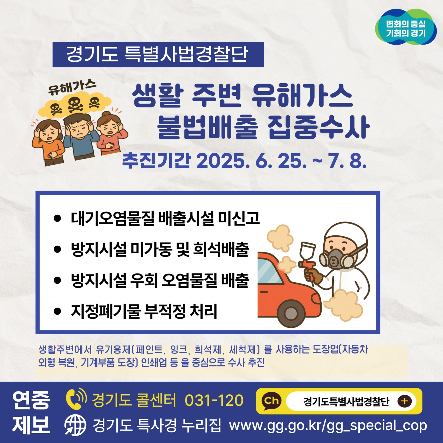 유해가스 불법배출 집중수사 안내문