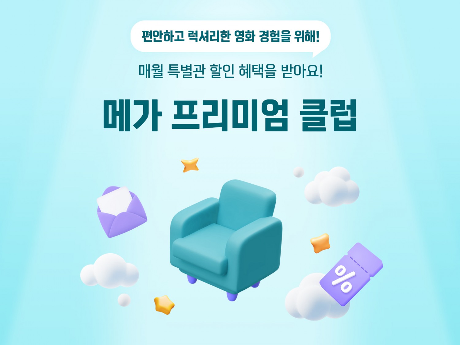 메가박스, ‘메가 프리미엄 클럽’ 론칭…리클라이너 특별관 선호 관객 위한 멤버십