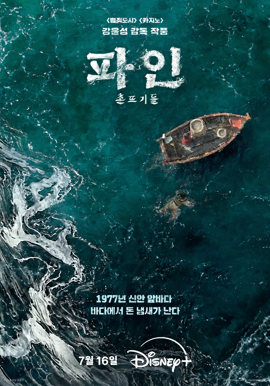 ‘파인: 촌뜨기들’, 내달 16일 디즈니+ 공개 확정…출항 포스터 공개