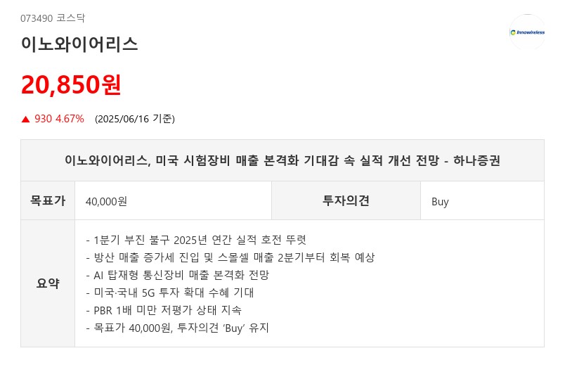 이노와이어리스, 미국 시험장비 매출 본격화 기대감 속 실적 개선 전망 - 하나증권