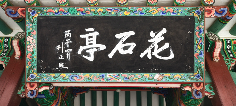 화석정 현판 복원 복제 착수