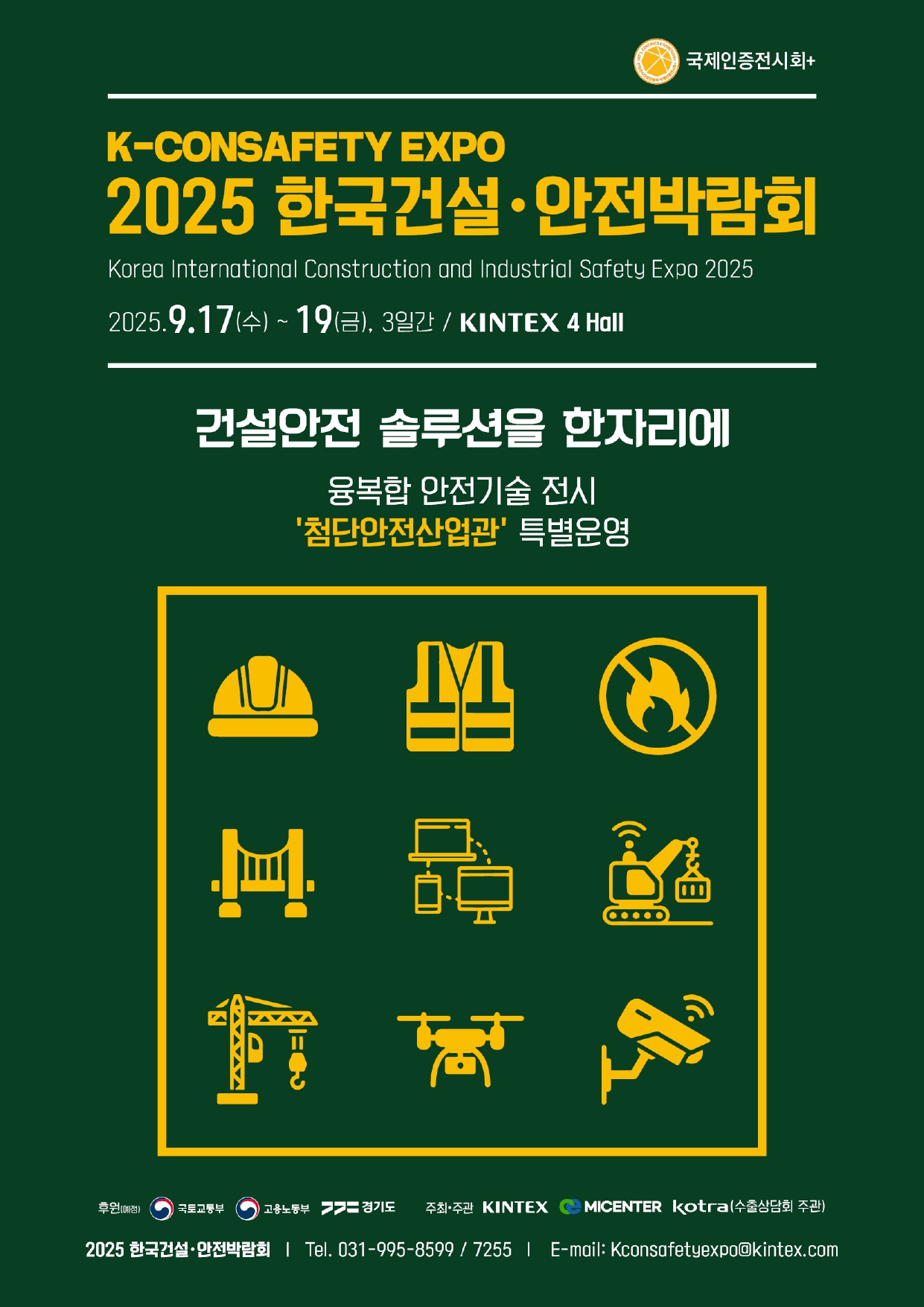 한국건설⋅안전박람회 포스터