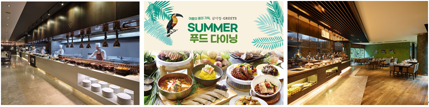 삼다정&그리츠(Greets), ‘서머 푸드 다이닝 프로모션’ 진행
