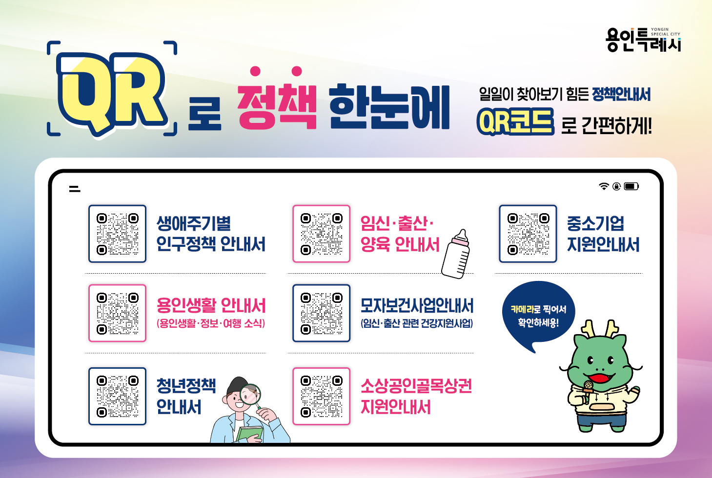 QR로 정책한눈에' 서비스 안내 포스터