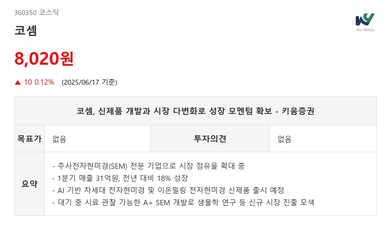 코셈, 신제품 개발과 시장 다변화로 성장 모멘텀 확보 - 키움증권