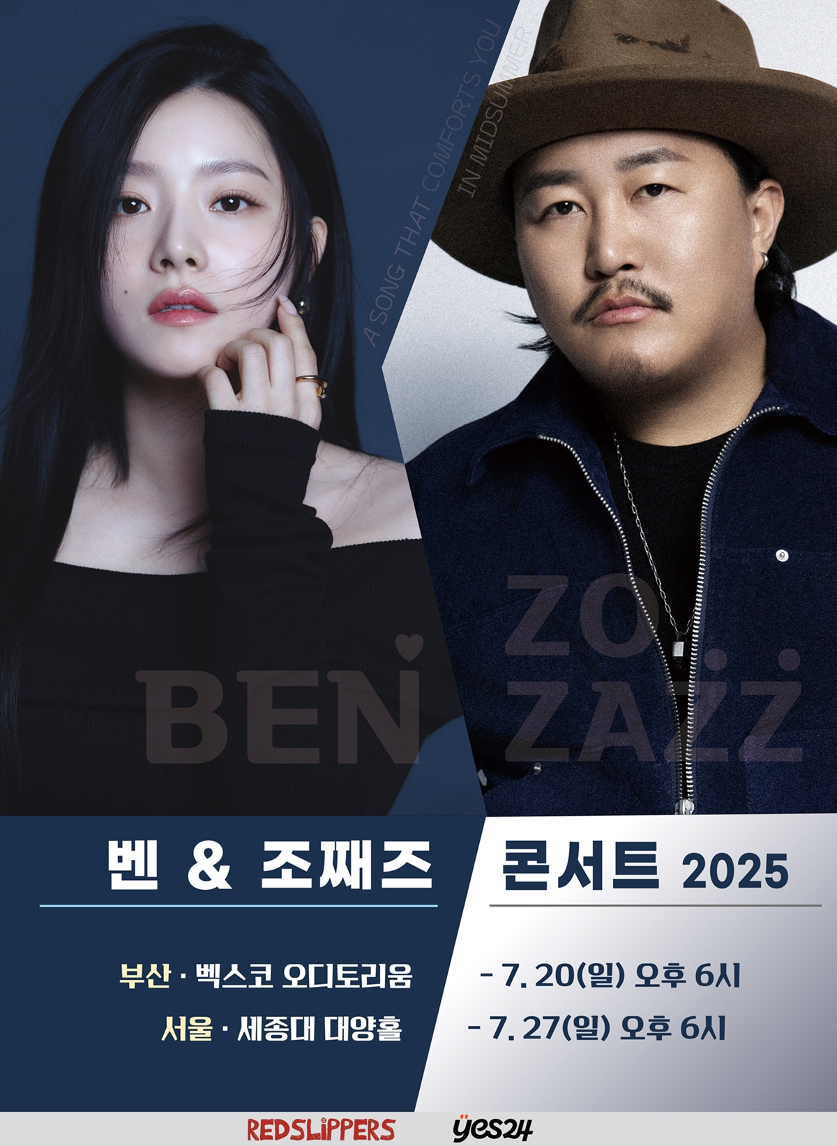 벤&조째즈, 7월 합동 콘서트 개최…명품 아티스트의 만남