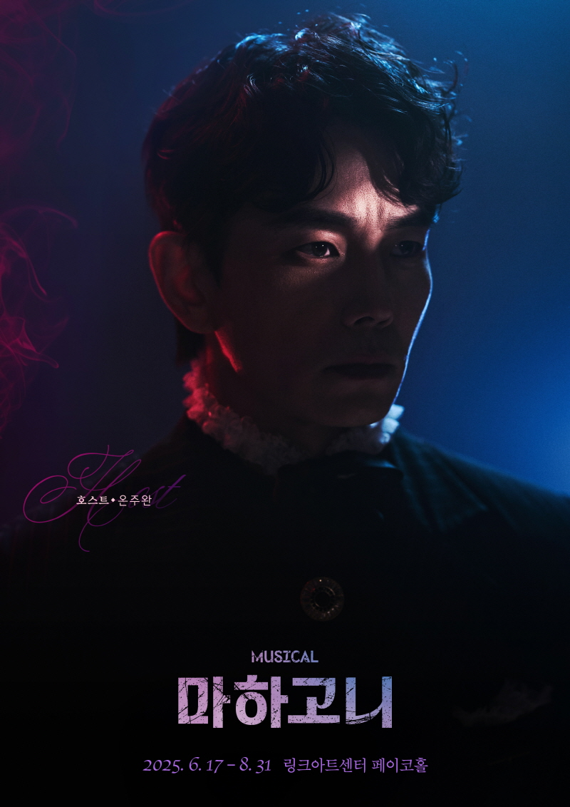 온주완, 뮤지컬 ‘마하고니’ 출연…“여름밤 뜨겁게 불태워 보겠다” 각오