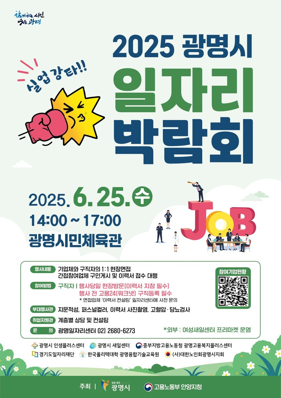 광명시 일자리박람회 포스터