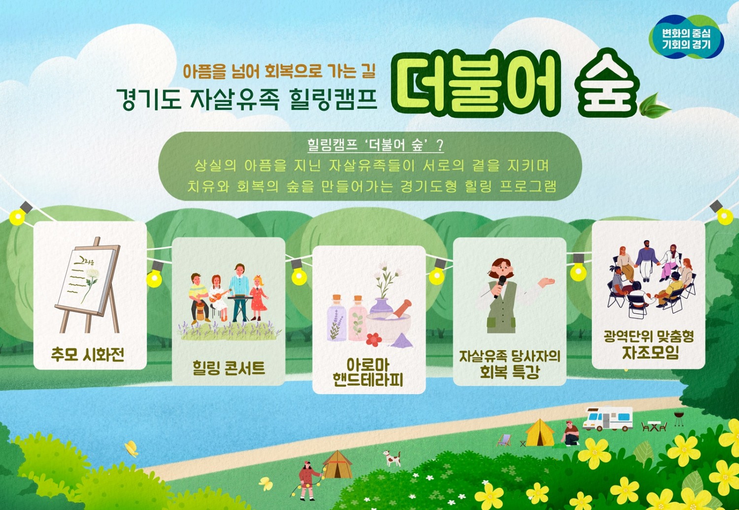 자살유족 힐링캠프 포스터