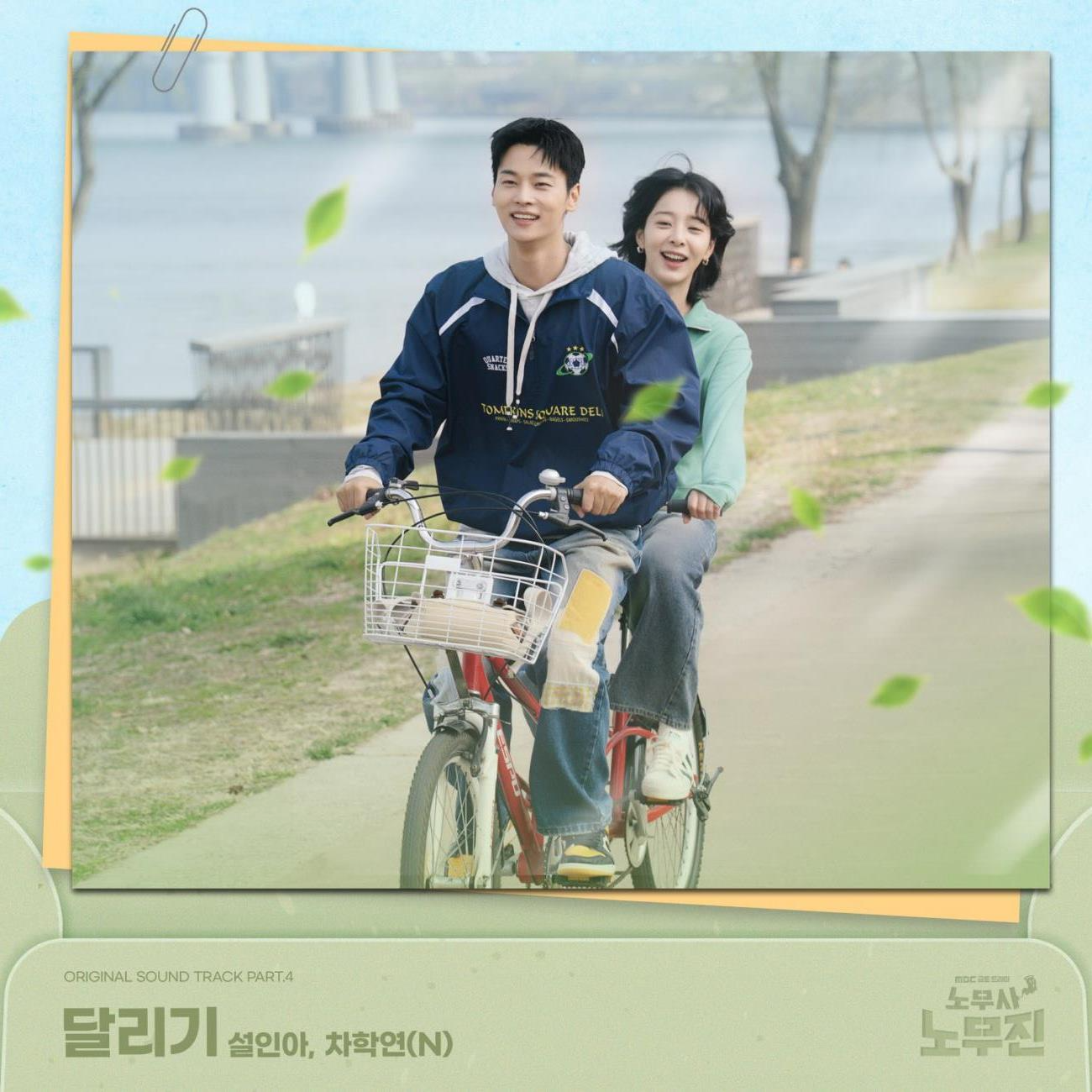 설인아X차학연, ‘노무사 노무진 OST 직접 가창…’달리기‘ 20일 발매