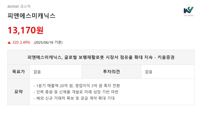 피앤에스미캐닉스, 글로벌 보행재활로봇 시장서 점유율 확대 지속 - 키움증권