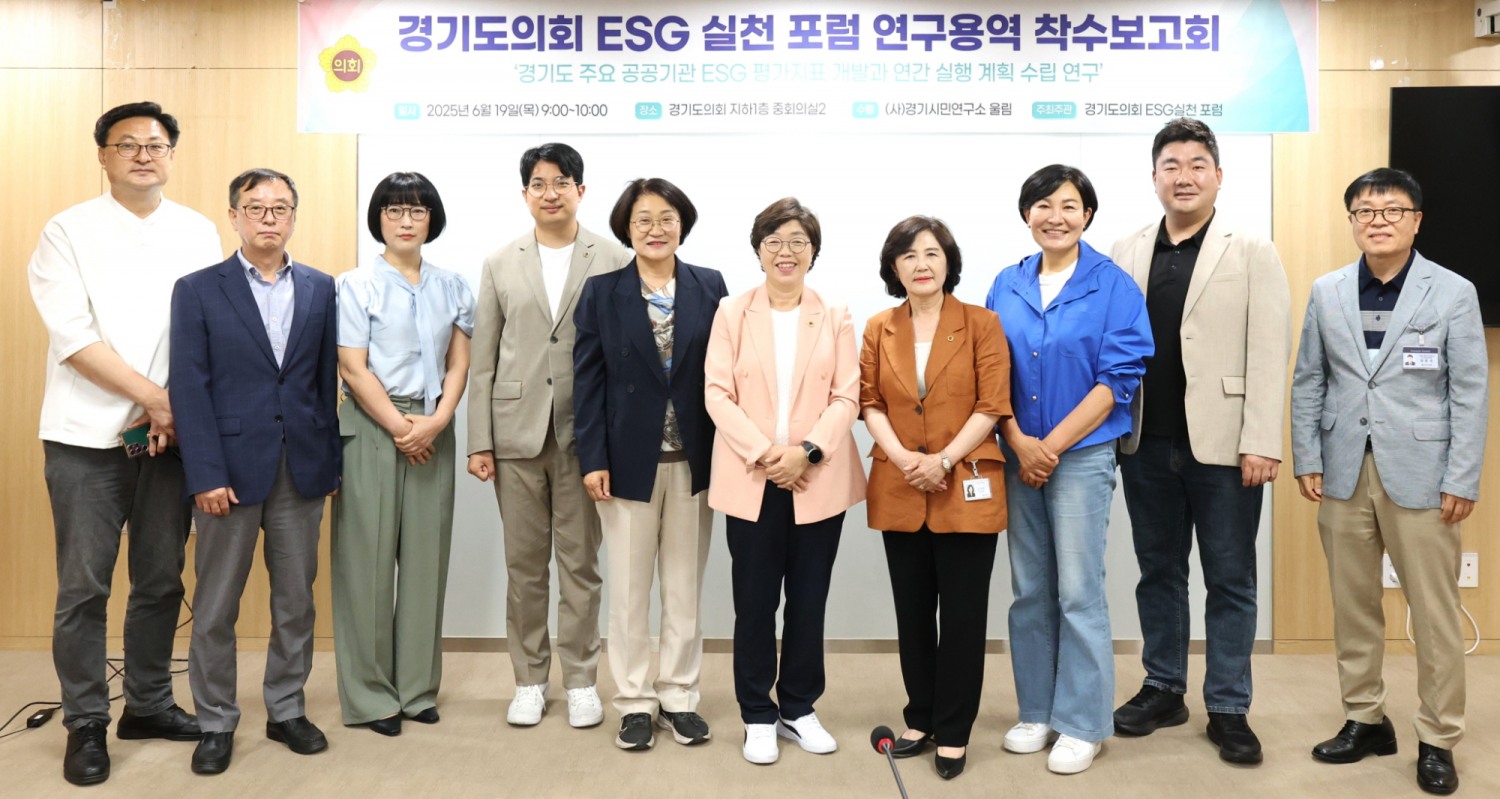 경기도의회 ESG 실천 포럼 연구용역 착수보고회
