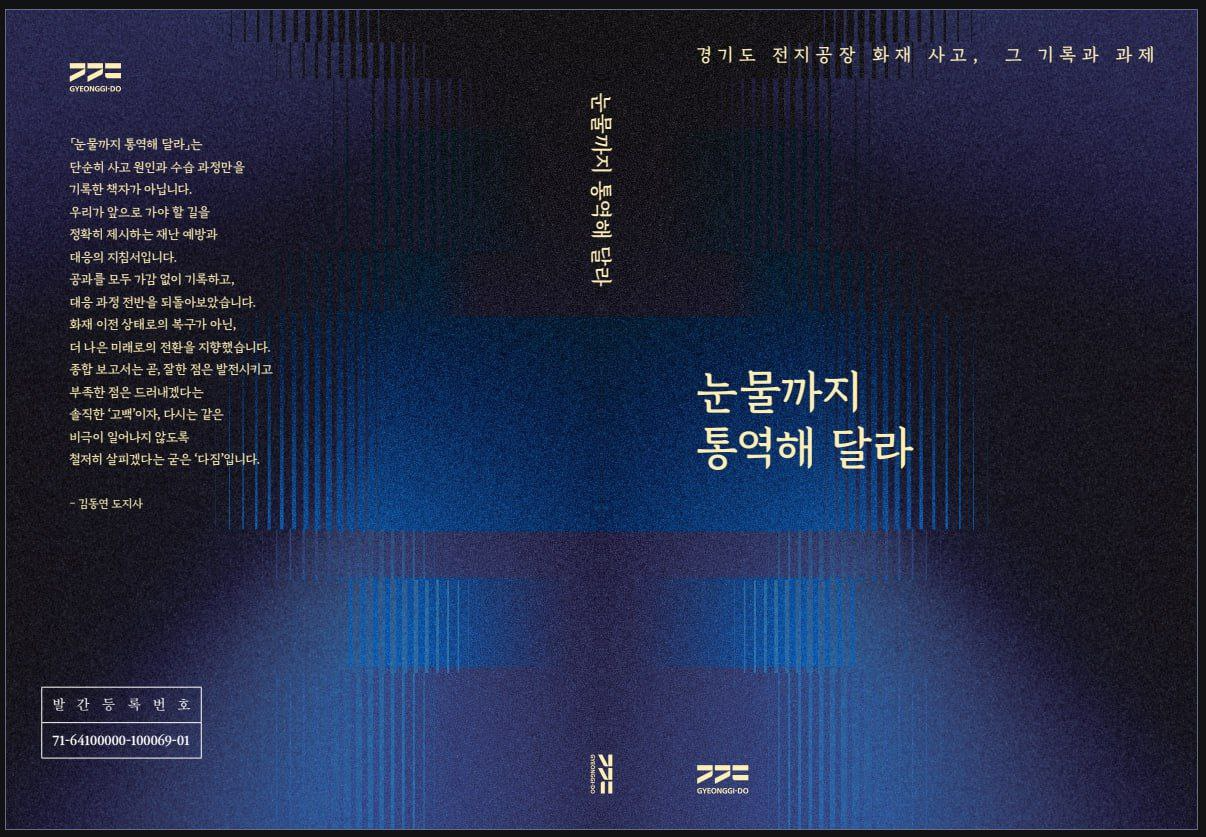 화성 전지공장 화재사고 종합보고서