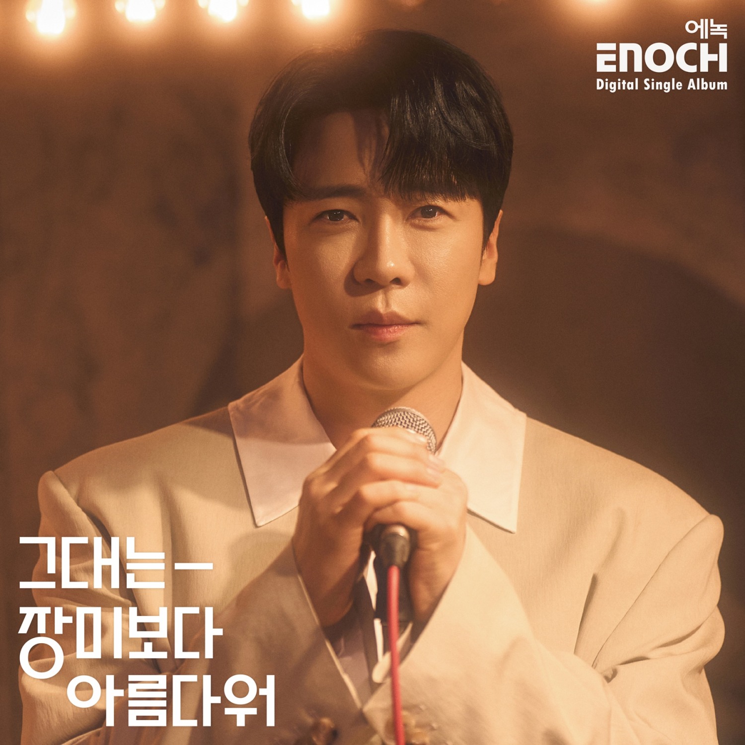 에녹, 23일 ‘그대는 장미보다 아름다워’ 음원 공개…기대 포인트 셋
