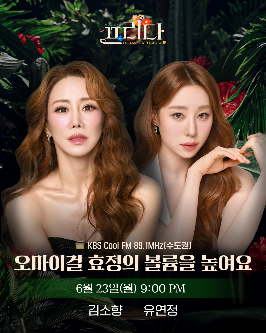 ‘프리다’ 김소향X유연정, 23일 ‘효정의 볼륨을 높여요’ 출연…‘다채로운 비하인드 토크+특별한 라이브 무대’