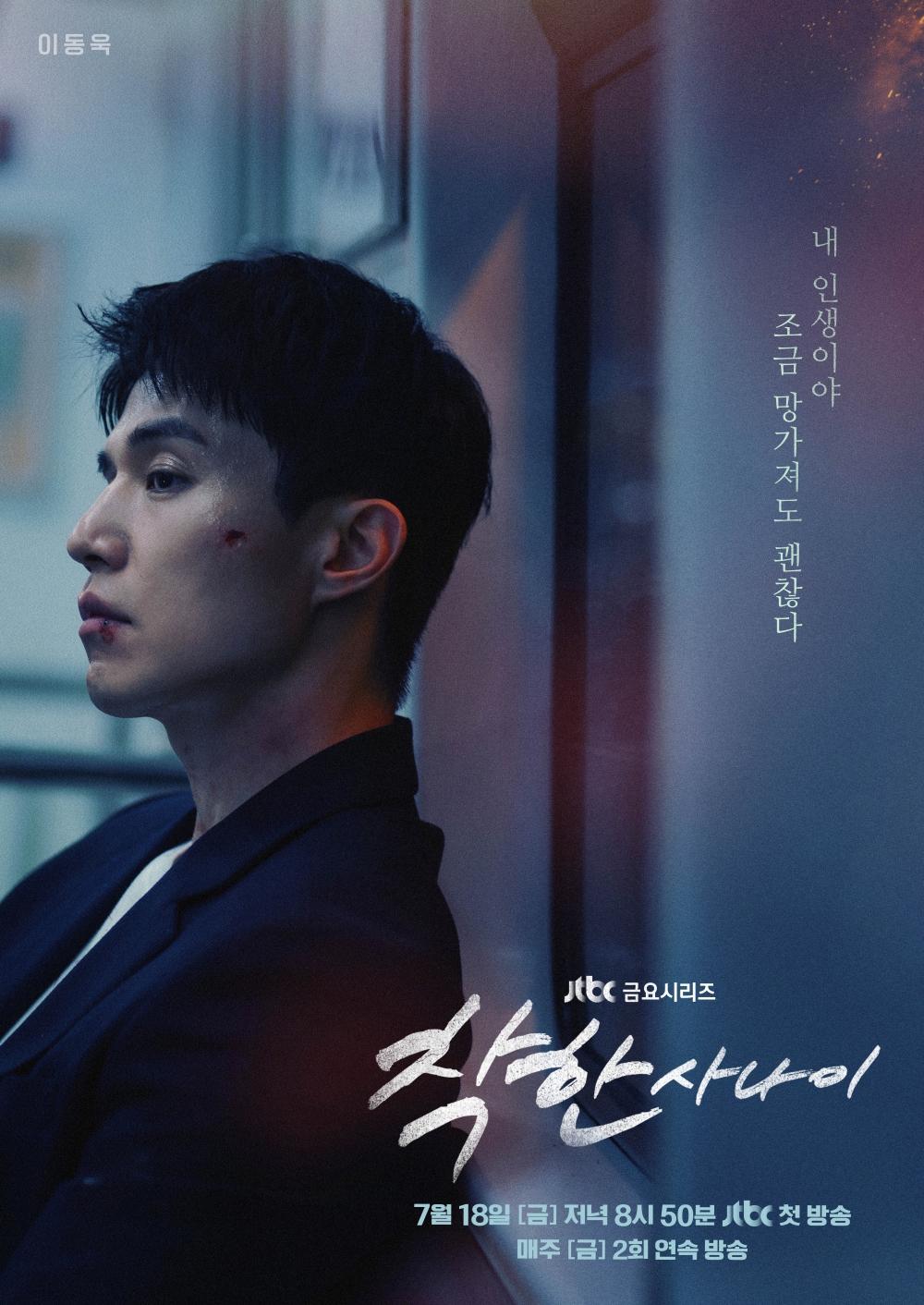 ‘착한 사나이’ 이동욱, ‘아련+쓸쓸’ 티저 포스터 공개…사랑 위해 모든 걸 내건 순정파 건달로 인생캐 경신 기대