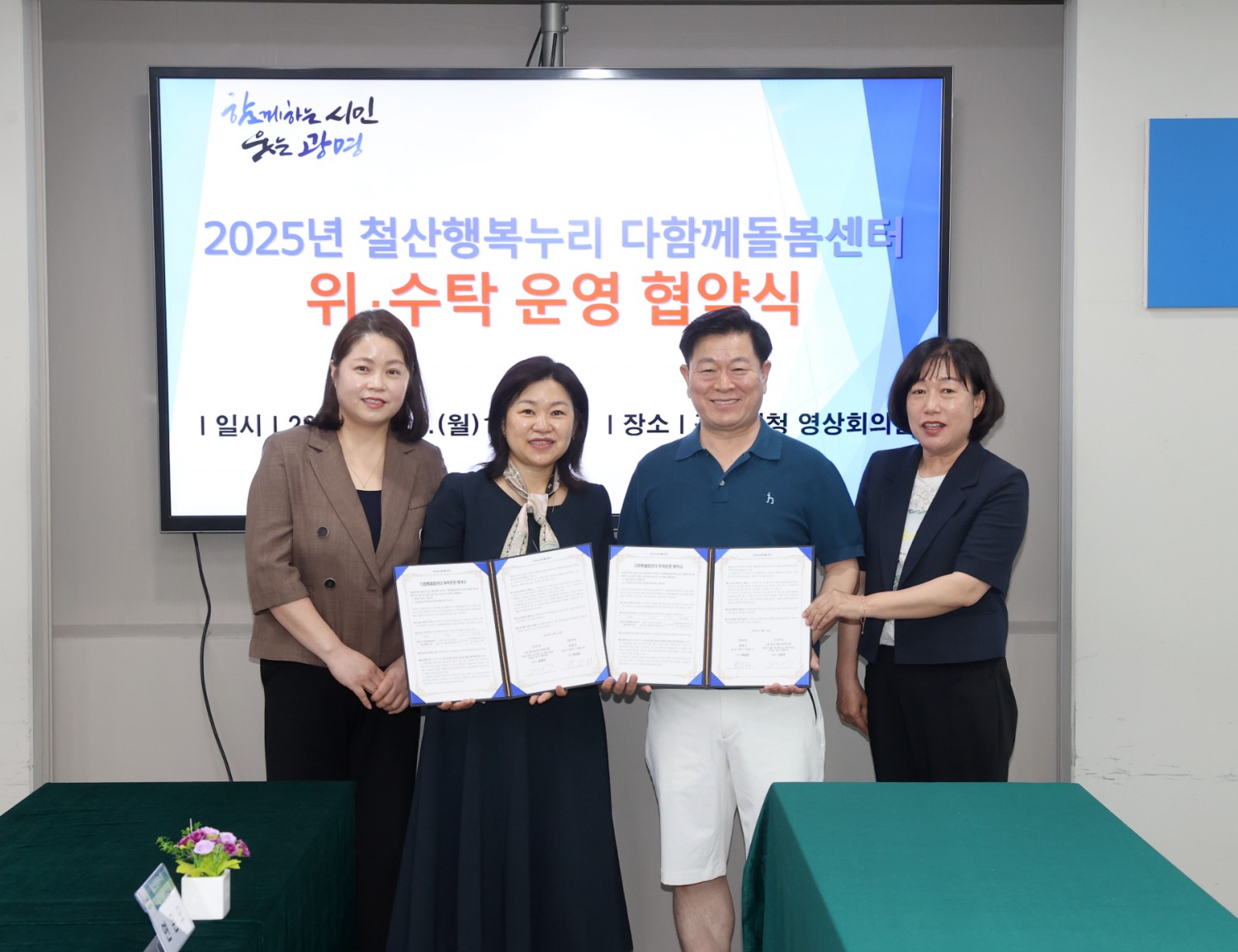 한국커뮤니티연구원-철산행복누리 다함께돌봄센터 위‧수탁 운영 업무협약