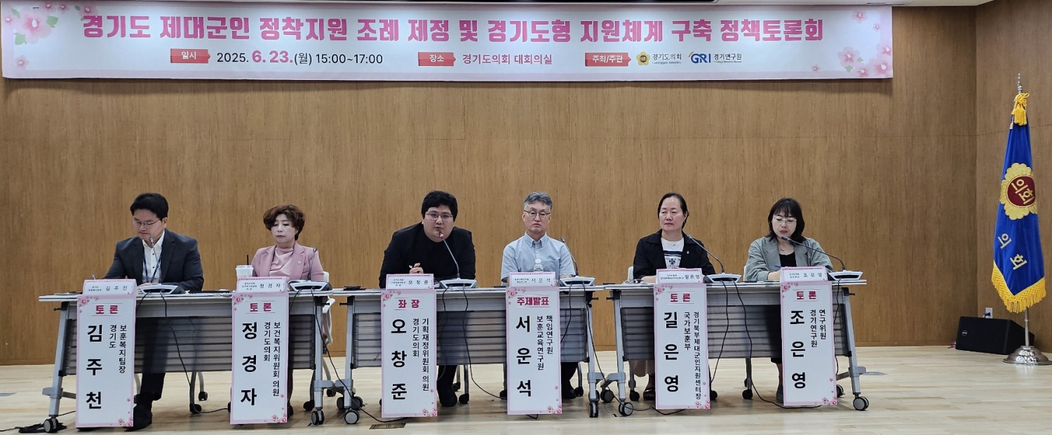 제대군인 정착지원 조례 제정 및 경기도형 지원체계 토론회