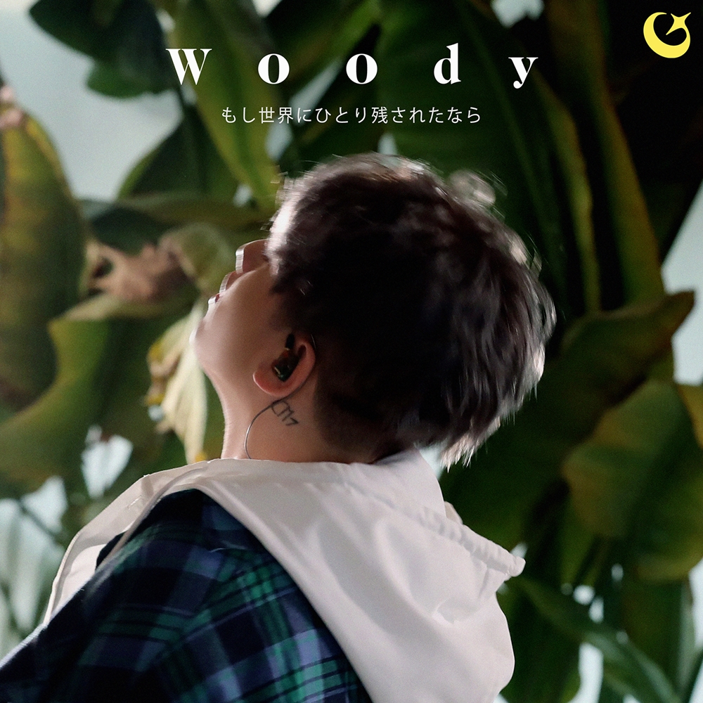 우디, 日 공식 데뷔 확정…25일 ‘혹시 세상에 혼자 남겨진 것 같다면’ 일본어 버전 발매