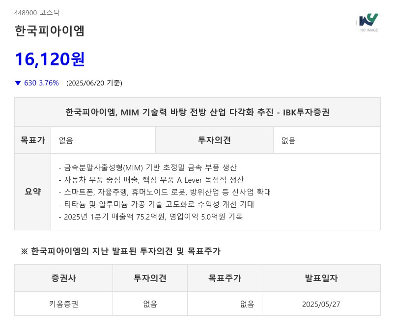 한국피아이엠, MIM 기술력 바탕 전방 산업 다각화 추진 - IBK투자증권