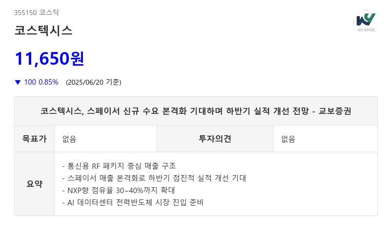 코스텍시스, 스페이서 신규 수요 본격화 기대하며 하반기 실적 개선 전망 - 교보증권