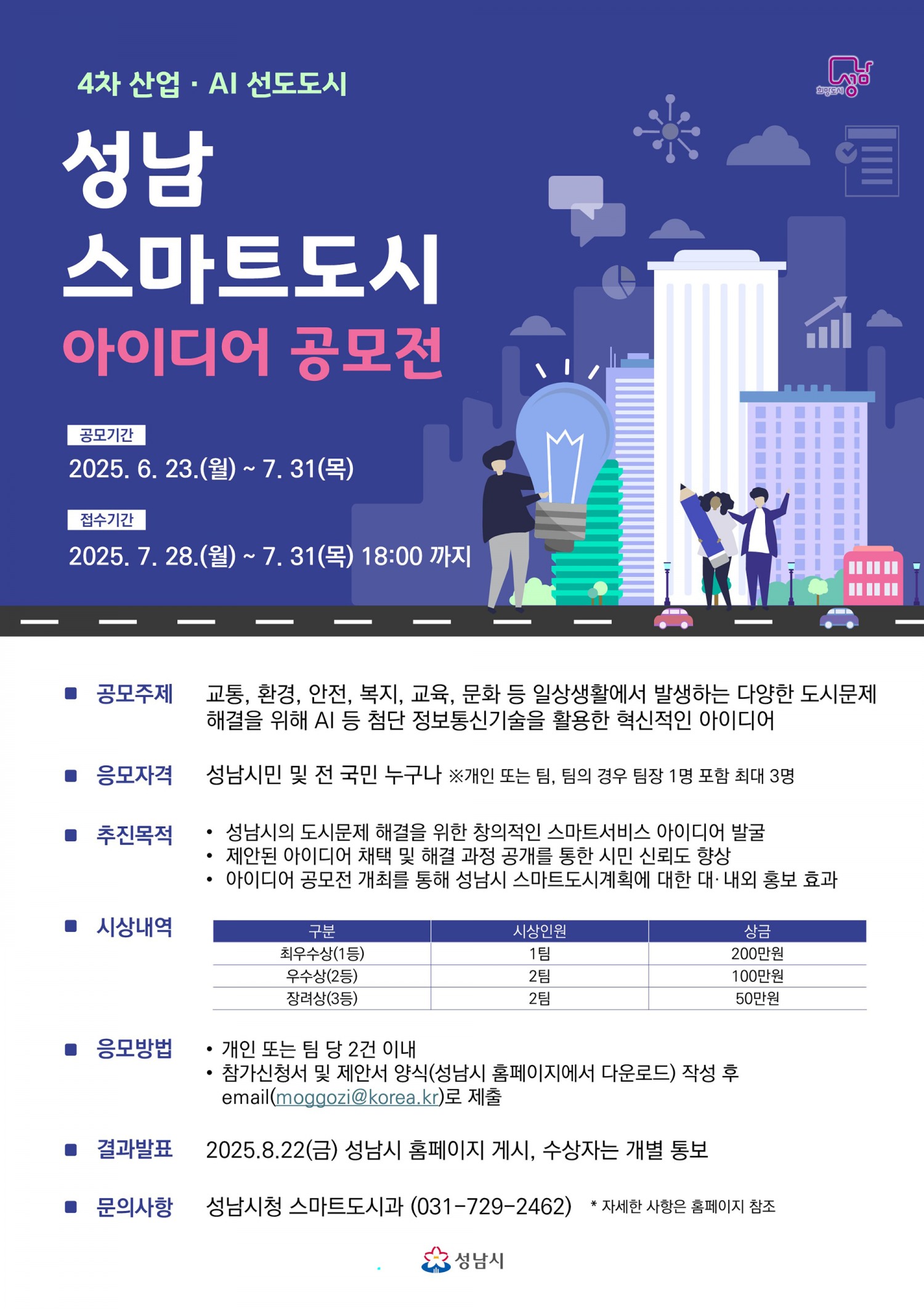 성남 스마트도시 아이디어 공모전 안내문
