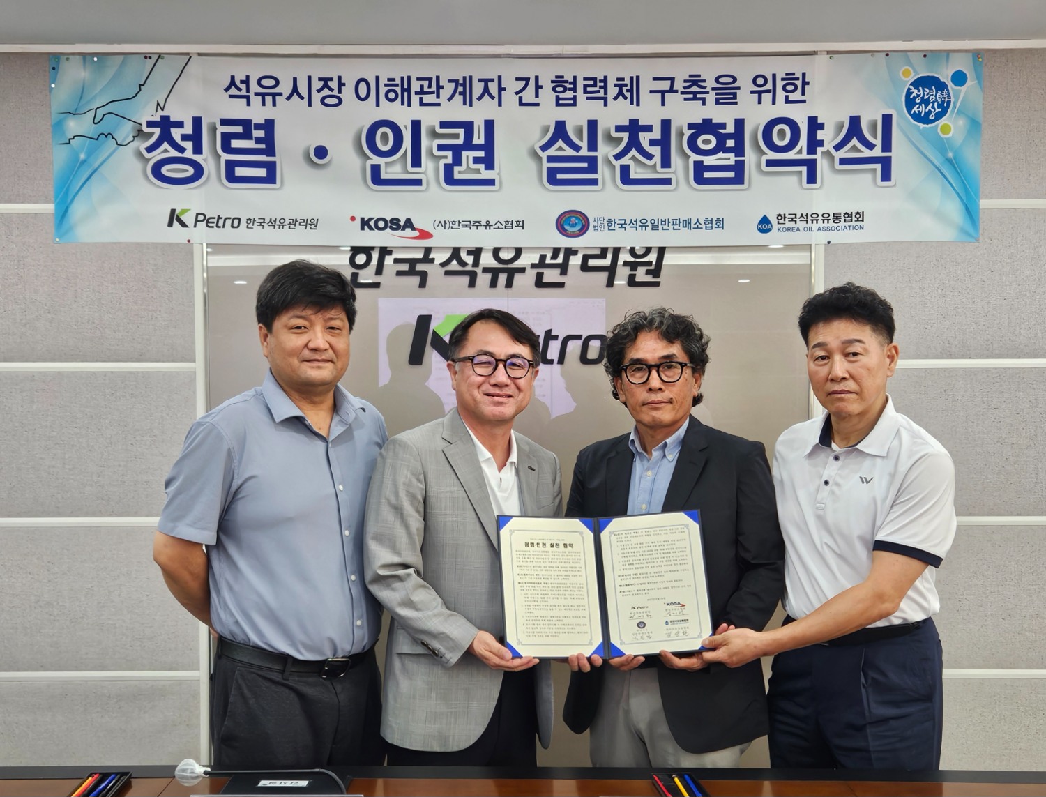한국석유관리원-협회 관계자,청렴·인권 실천 협약 체결