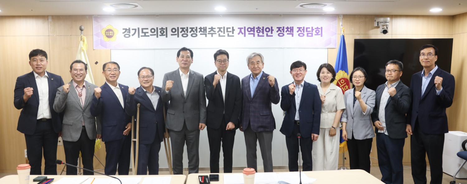 경기도의회 의정정책추진단 정책 정담회