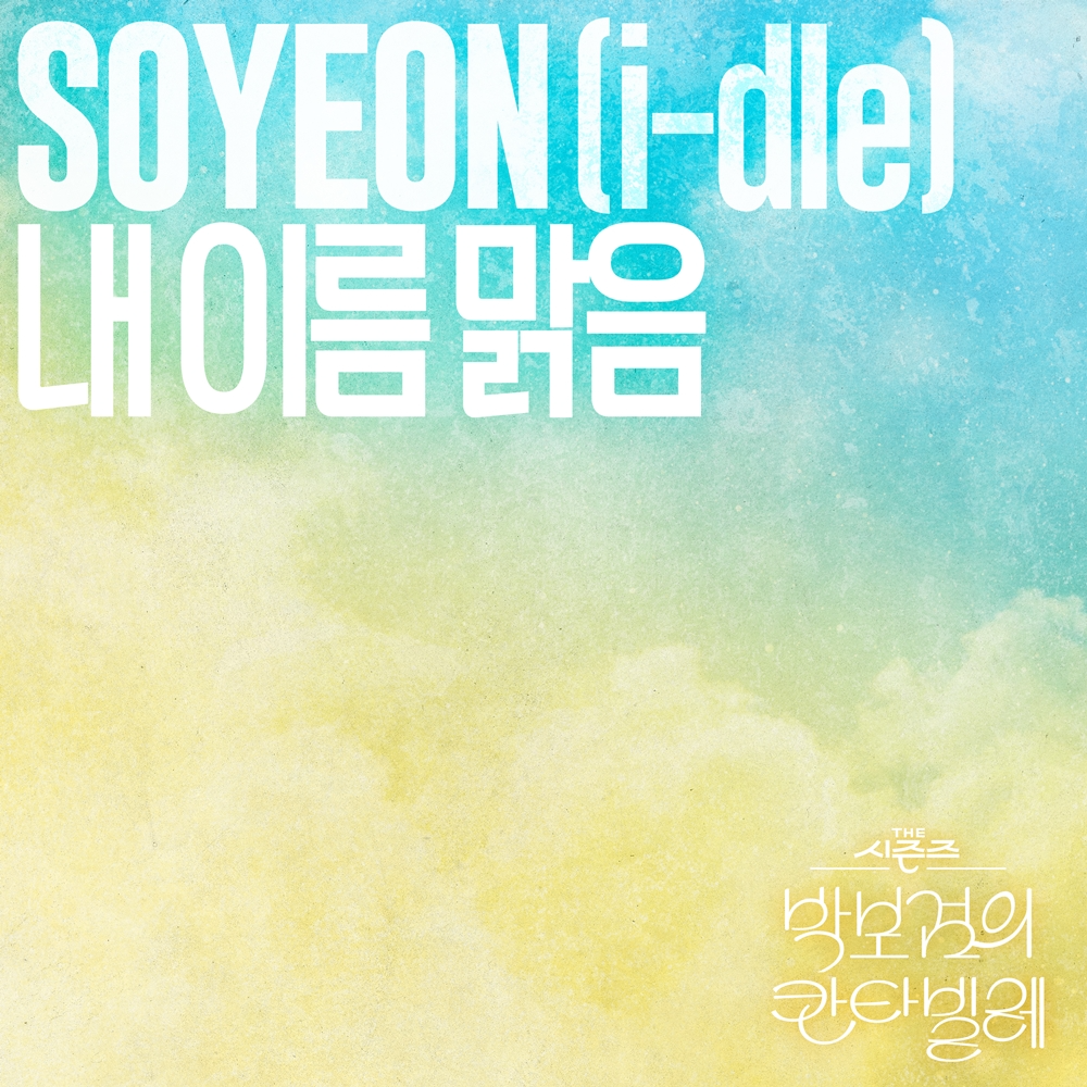 아이들 소연, QWER ‘내 이름 맑음’ 27일 음원 정식 발매…색다른 매력 예고