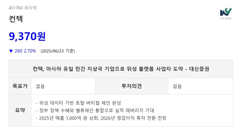 컨텍, 아시아 유일 민간 지상국 기업으로 위성 플랫폼 사업자 도약 - 대신증권