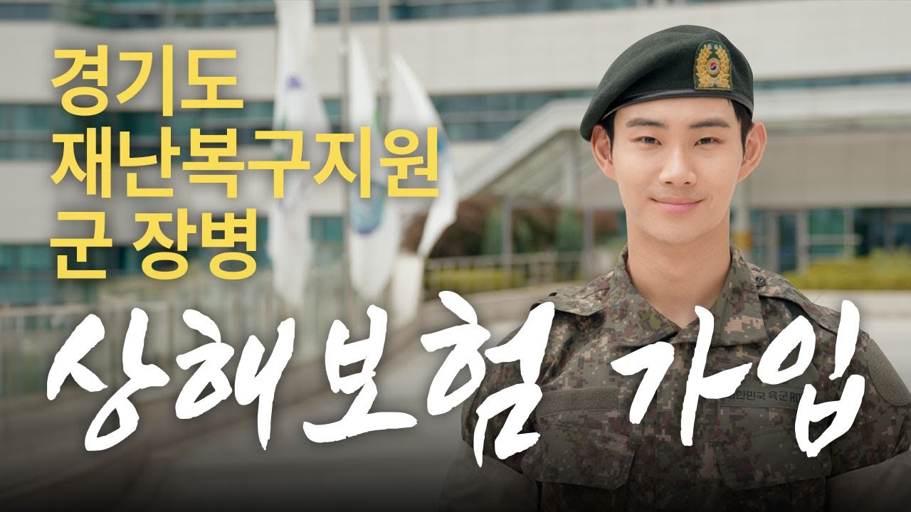재난복구지원 군 장병 상해보험 가입 지원
