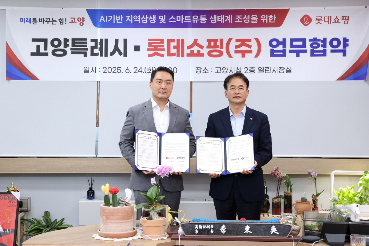 고양시-롯데쇼핑(주) 업무협약