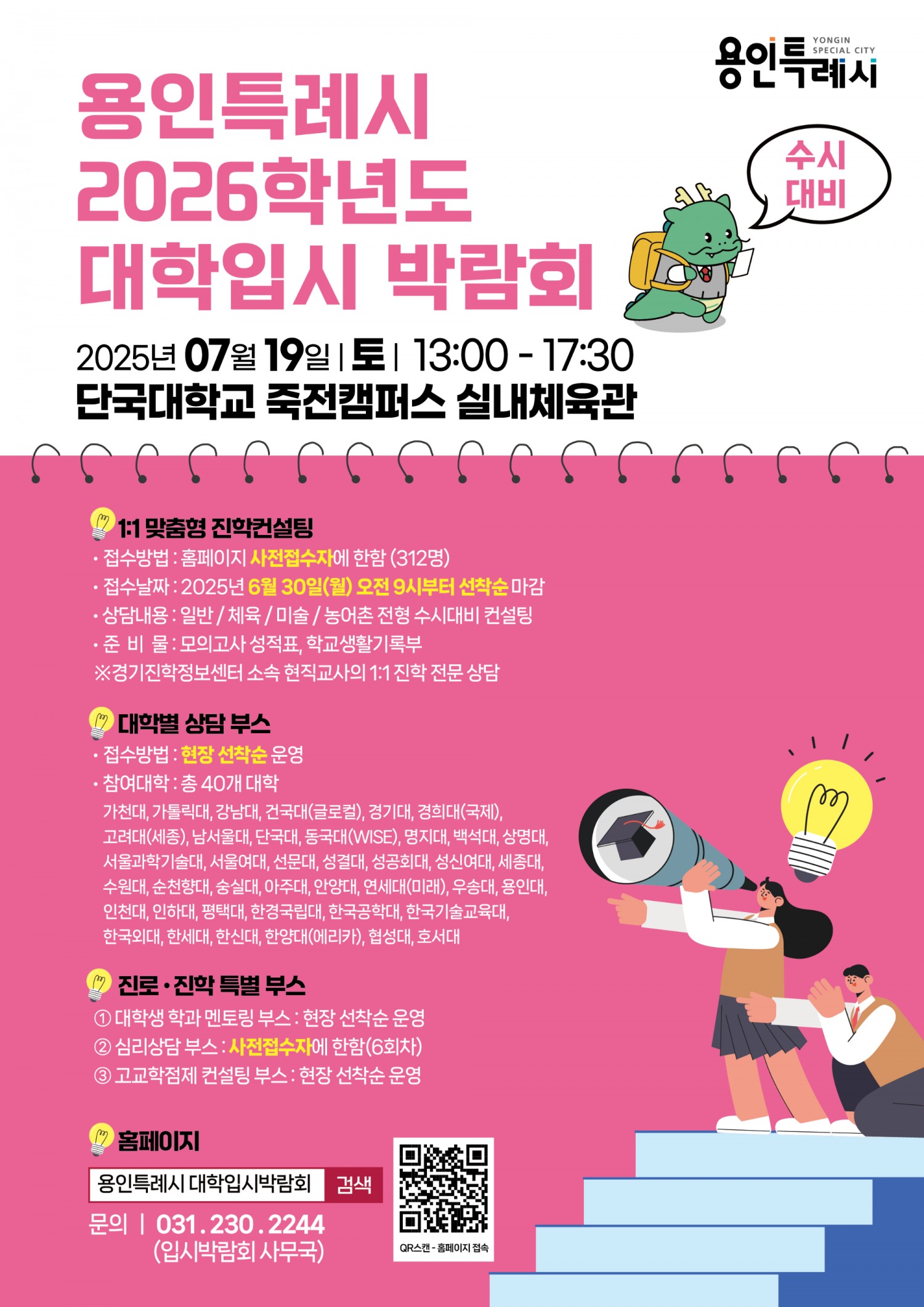 2026학년도 수시대비 대학입시박람회 포스터