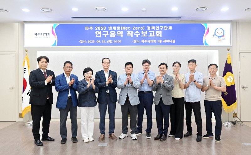넷제로 정책 수립 기초연구 연구용역 착수보고회