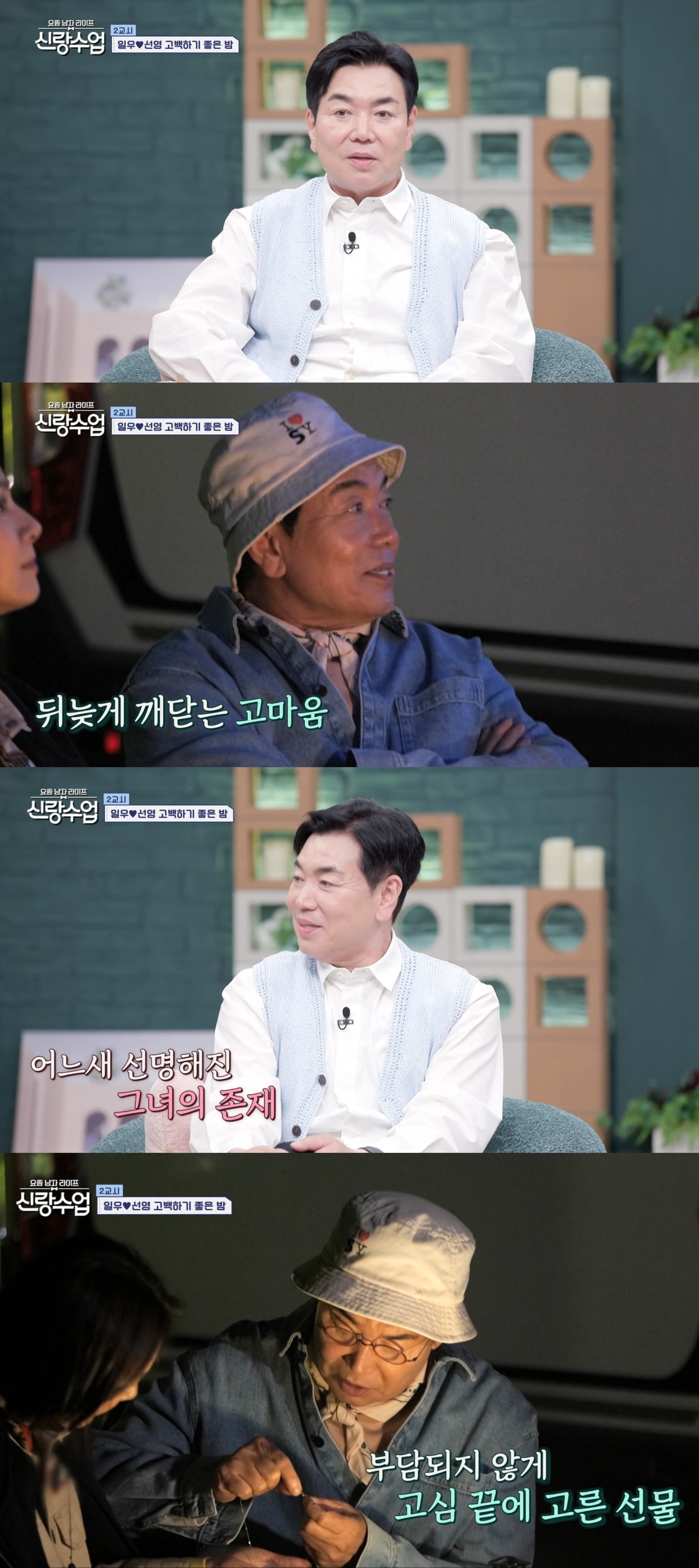 "시간 지나 더욱더 소중히 느껴지는 사람 있어" ‘신랑수업’ 김일우, 박선영 향한 고백