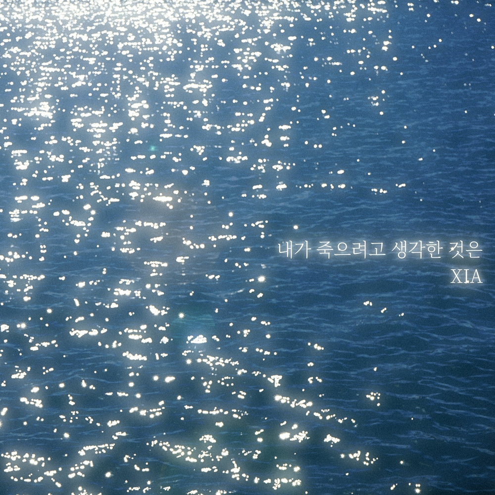 김준수(XIA), 오늘(26일) 나카시마 미카 원곡 ‘내가 죽으려고 생각한 것은’ 리메이크 발매