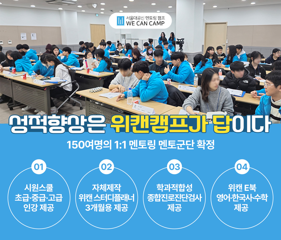 서울대캠프 위캔캠프, 2025 여름방학캠프 선착순 접수 마감 임박…역대급 공신템 혜택 ‘눈길’