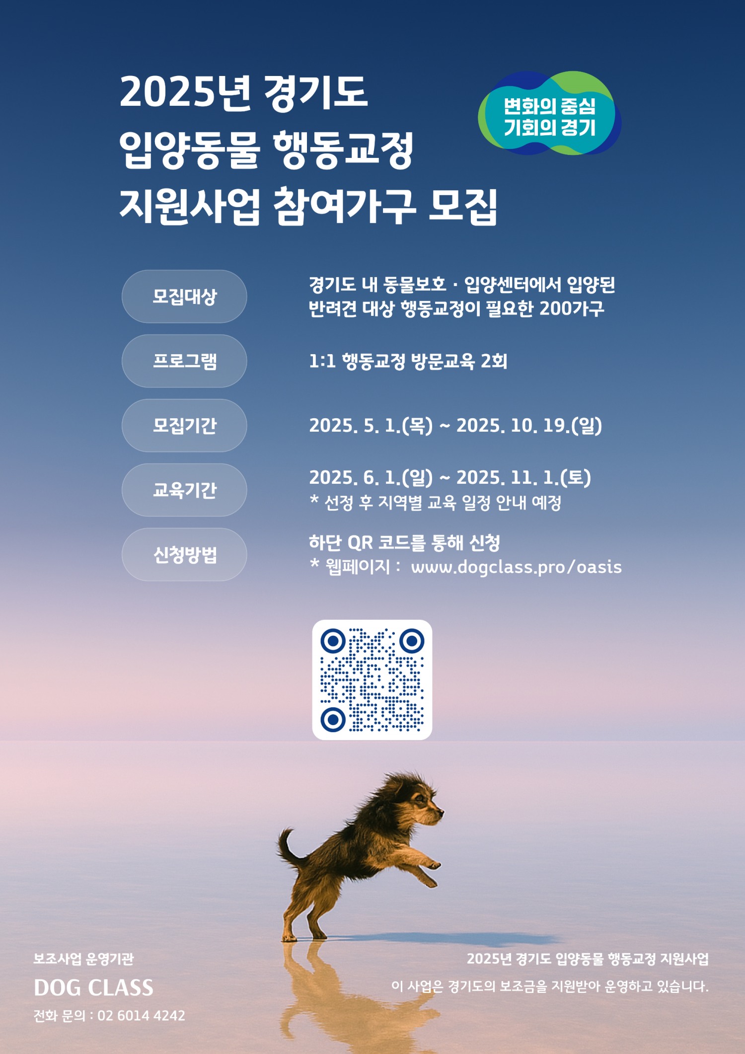 경기도 입양동물 행동교정 지원 포스터