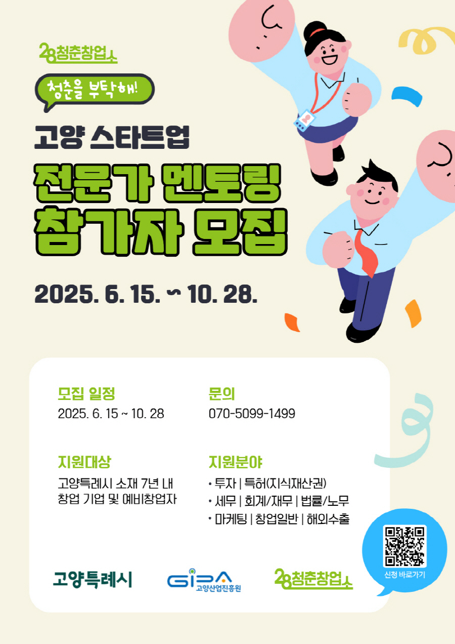 고양 스타트업 전문가 멘토링 프로그램 포스터