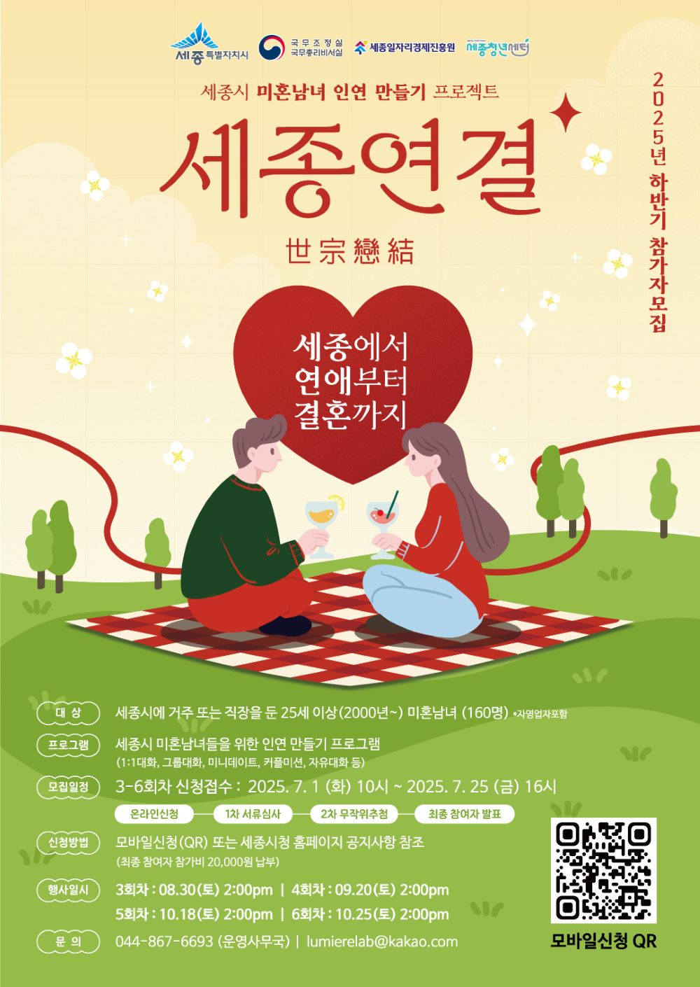 세종특별자치시, 미혼남녀 만남 '세종연결' 하반기 참가자 모집