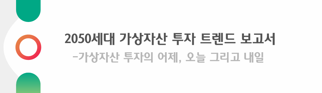 하나금융연구소, '2050세대 가상자산 투자 트렌드' 보고서 발간