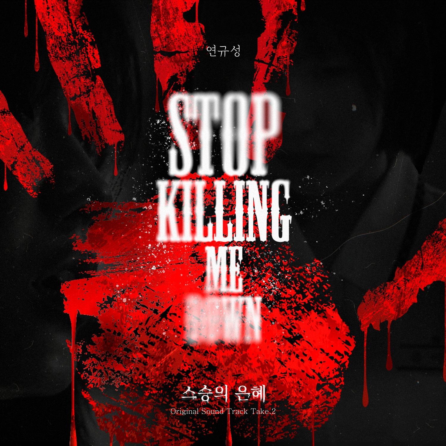 연규성, 공포 스릴러 ‘스승의 은혜’ 두 번째 OST 가창…오늘(1일) 'Stop killing me down' 발매