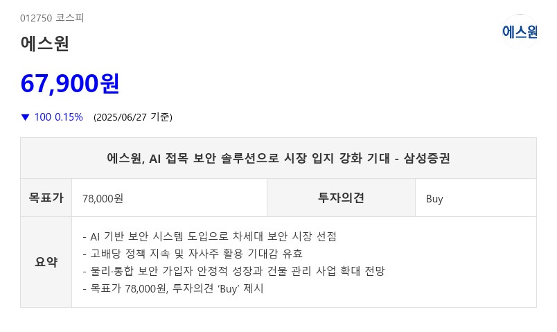 에스원, AI 접목 보안 솔루션으로 시장 입지 강화 기대 - 삼성증권