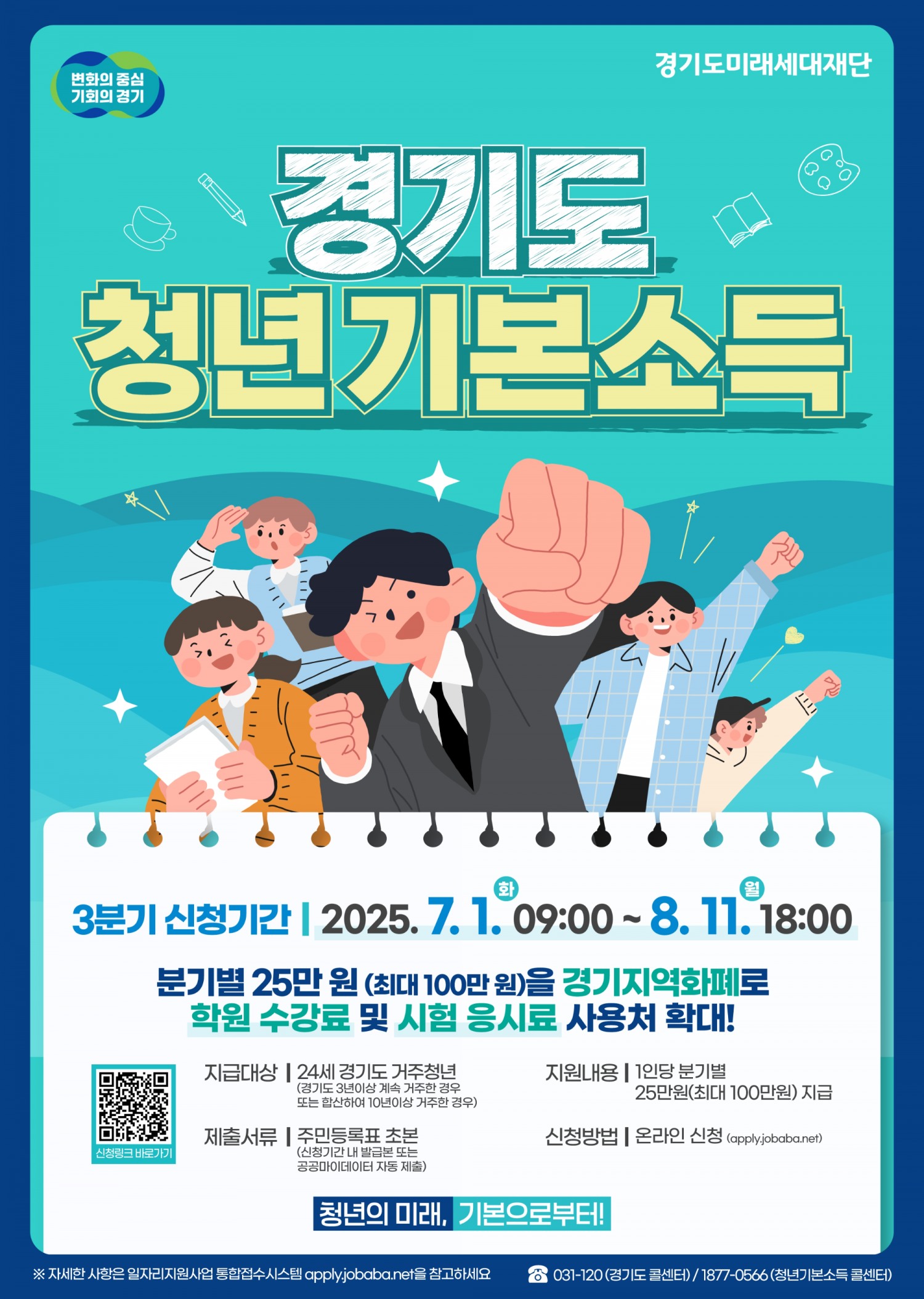청년기본소득 신청 포스터